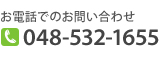 お電話でのお問い合わせ　048-532-1655