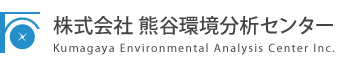 株式会社 熊谷環境分析センター　Kumagaya Environmental Analysis Center Inc.